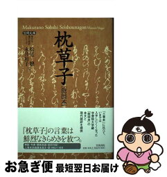 【中古】 枕草子 能因本 / 松尾 聰, 永井 和子 / 笠間書院 [単行本]【ネコポス発送】