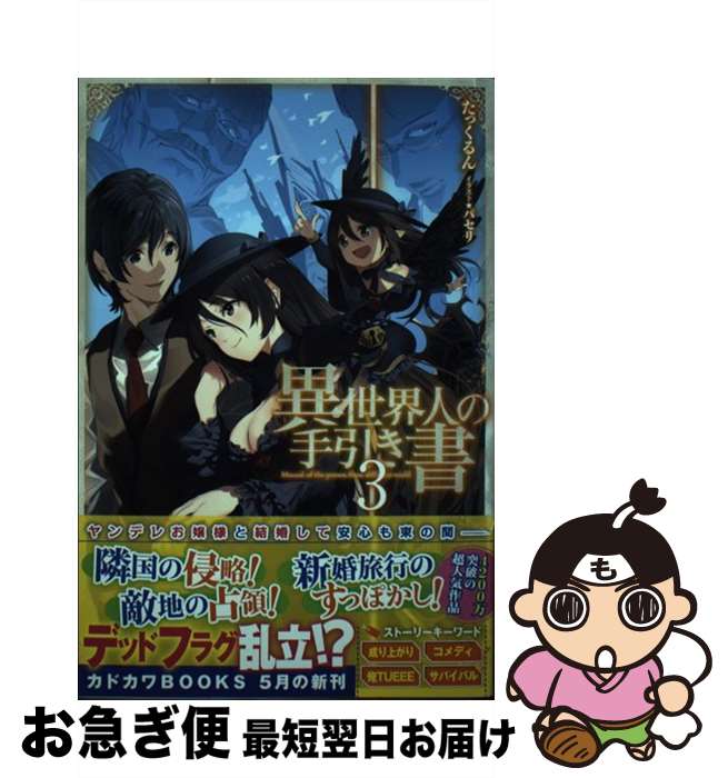 【中古】 異世界人の手引き書 3 / たっくるん, パセリ / KADOKAWA [単行本]【ネコポス発送】