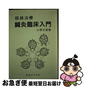 【中古】 OD＞経絡治療鍼灸臨床入門 OD版 / 小野 文恵 / 医道の日本社 [単行本]【ネコポス発送】