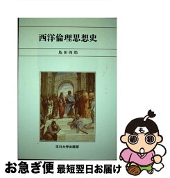 【中古】 西洋倫理思想史 / 島田 四郎 / 玉川大学出版部 [単行本]【ネコポス発送】