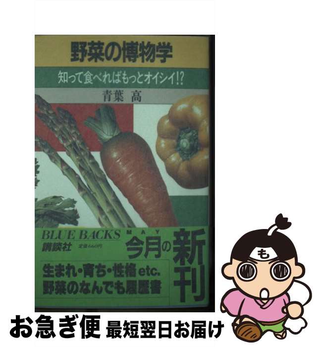 【中古】 野菜の博物学 知って食べればもっとオイシイ！？ / 青葉 高 / 講談社 [新書]【ネコポス発送】