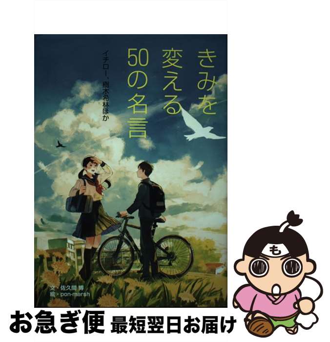 【中古】 きみを変える50の名言 イチロー、樹木希林ほか / 佐久間 博, pon-marsh / 汐文社 [単行本]【..