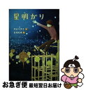 【中古】 星明かり / 熊谷千世子, 宮尾和孝 / 文研出版 [その他]【ネコポス発送】