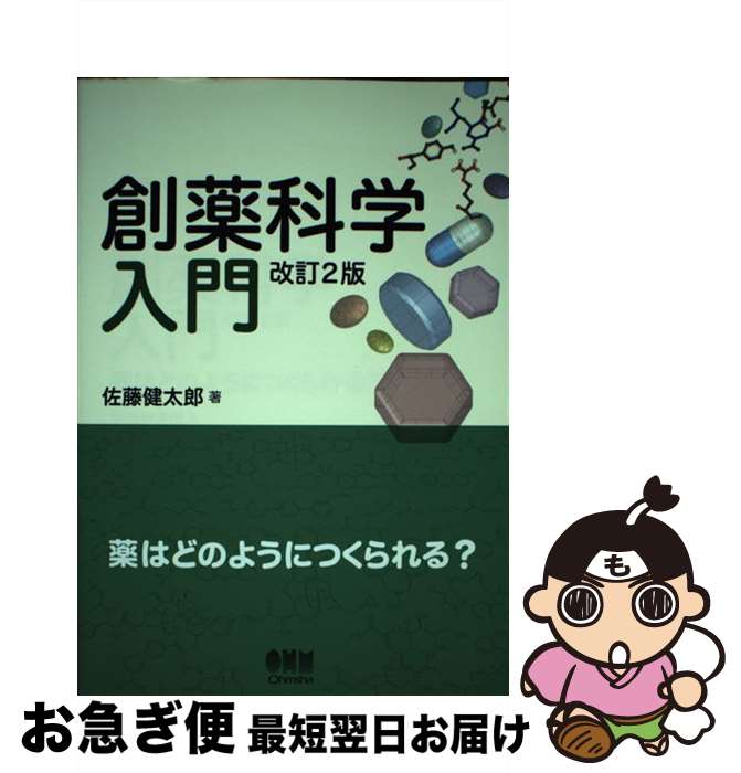 【中古】 創薬科学入門 薬はどのようにつくられる？ 改訂2版 / 佐藤 健太郎 / オーム社 [単行本（ソフ..