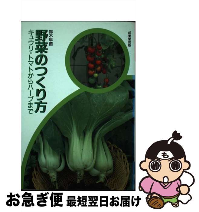 【中古】 野菜のつくり方 キュウリ・トマトからハーブまで / 鈴木 早苗 / 成美堂出版 [単行本]【ネコポス発送】