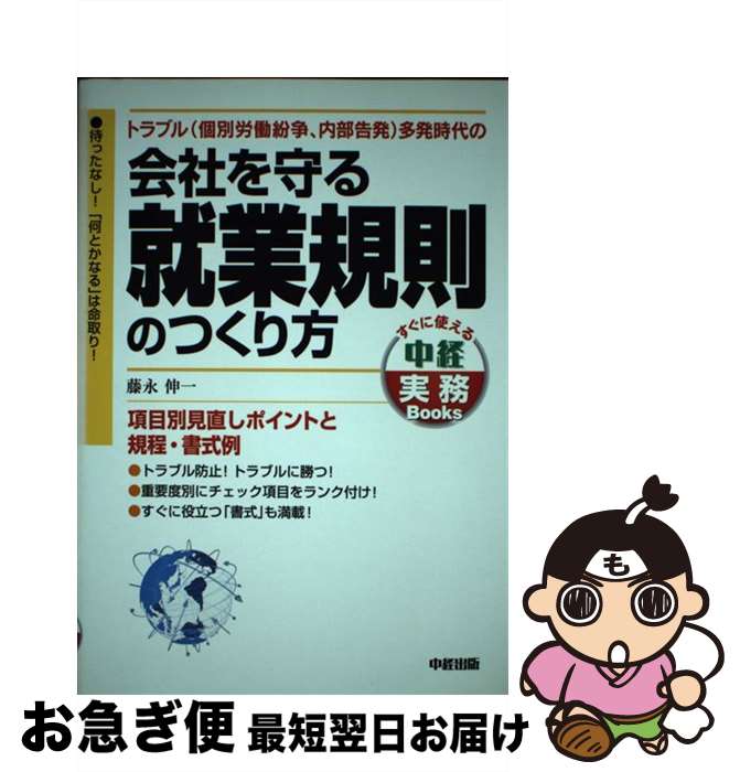 【中古】 会社を守る就業規則のつくり方 トラブル（個別労働紛争、内部告発）多発時代の / 藤永 伸一 / 中経出版 [単行本]【ネコポス発送】