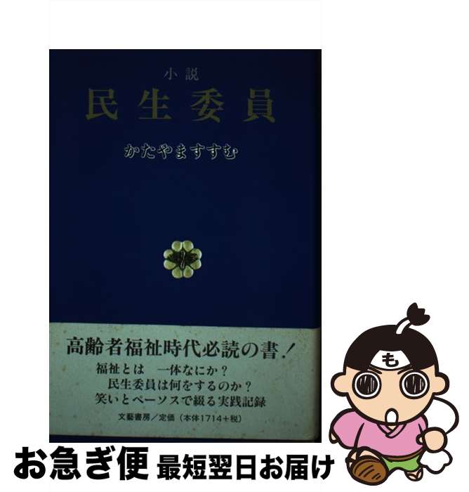 【中古】 小説民生委員 / かたやま すすむ / 文芸書房 [単行本]【ネコポス発送】