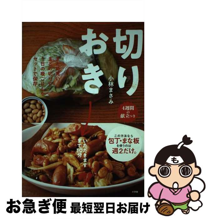 【中古】 切りおき まとめ買いまとめ切りで1日の晩ごはんをセットで保存 / 小林 まさみ / 小学館 [単行..