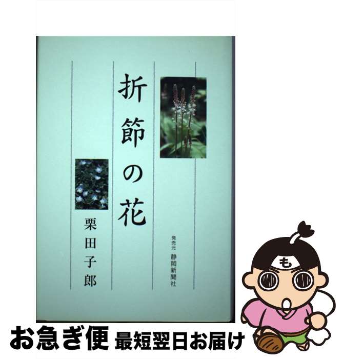 【中古】 折節の花 / 静岡新聞社 / 静岡新聞社 [ペーパーバック]【ネコポス発送】