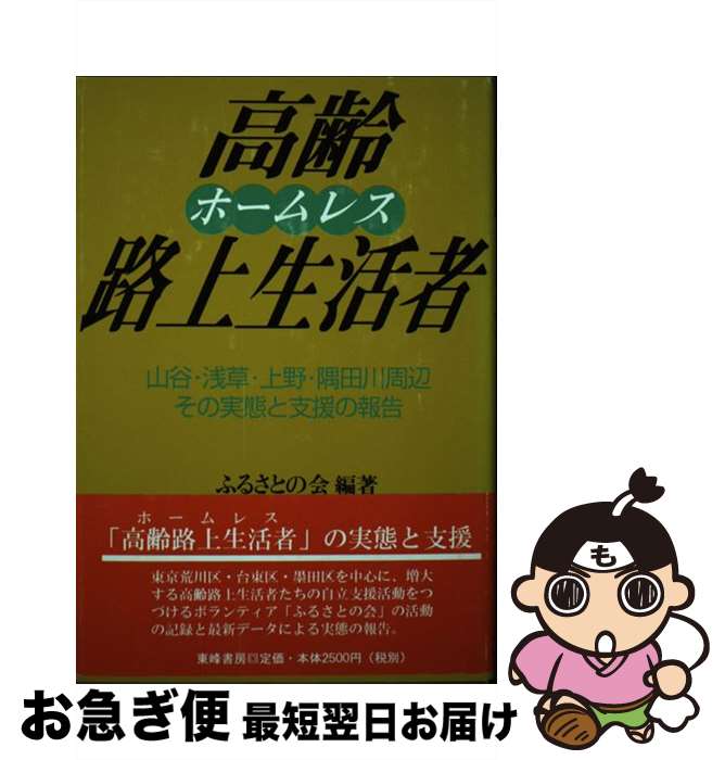 【中古】 高齢路上生活者（ホームレス） / ふるさとの会 / 東峰書房 [単行本]【ネコポス発送】