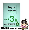 著者：ミリネ韓国語教室出版社：HANA(インプレス)サイズ：単行本ISBN-10：4295401455ISBN-13：9784295401452■通常24時間以内に出荷可能です。■ネコポスで送料は1～3点で298円、4点で328円。5点以上で600円からとなります。※2,500円以上の購入で送料無料。※多数ご購入頂いた場合は、宅配便での発送になる場合があります。■ただいま、オリジナルカレンダーをプレゼントしております。■送料無料の「もったいない本舗本店」もご利用ください。メール便送料無料です。■まとめ買いの方は「もったいない本舗　おまとめ店」がお買い得です。■中古品ではございますが、良好なコンディションです。決済はクレジットカード等、各種決済方法がご利用可能です。■万が一品質に不備が有った場合は、返金対応。■クリーニング済み。■商品画像に「帯」が付いているものがありますが、中古品のため、実際の商品には付いていない場合がございます。■商品状態の表記につきまして・非常に良い：　　使用されてはいますが、　　非常にきれいな状態です。　　書き込みや線引きはありません。・良い：　　比較的綺麗な状態の商品です。　　ページやカバーに欠品はありません。　　文章を読むのに支障はありません。・可：　　文章が問題なく読める状態の商品です。　　マーカーやペンで書込があることがあります。　　商品の痛みがある場合があります。