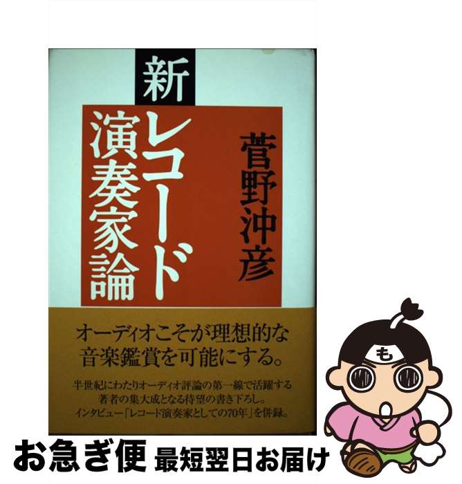 【中古】 新レコード演奏家論 / 菅野沖彦 / ステレオサウンド [単行本]【ネコポス発送】