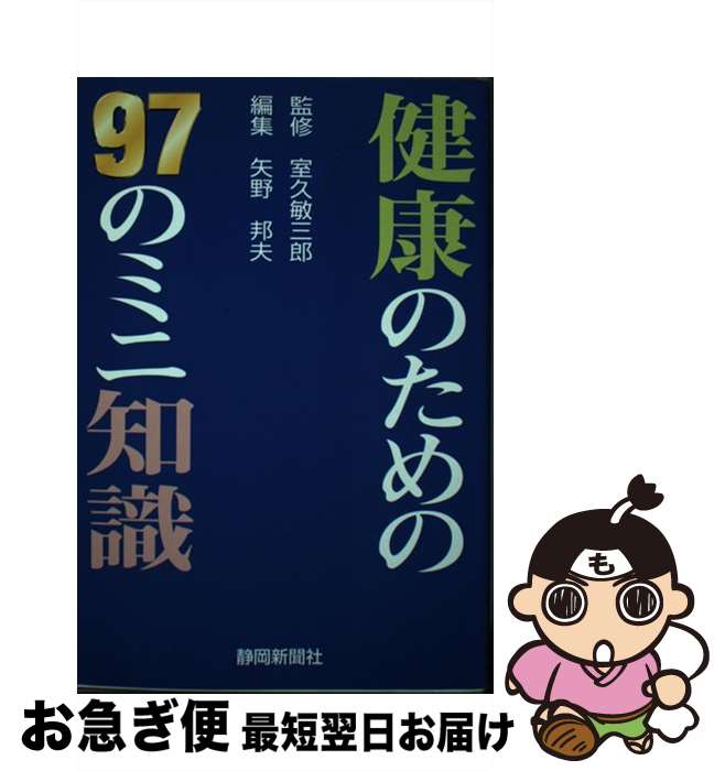 著者：室久 敏三郎, 矢野 邦夫出版社：静岡新聞社サイズ：単行本ISBN-10：4783812926ISBN-13：9784783812920■通常24時間以内に出荷可能です。■ネコポスで送料は1～3点で298円、4点で328円。5点以上で600円からとなります。※2,500円以上の購入で送料無料。※多数ご購入頂いた場合は、宅配便での発送になる場合があります。■ただいま、オリジナルカレンダーをプレゼントしております。■送料無料の「もったいない本舗本店」もご利用ください。メール便送料無料です。■まとめ買いの方は「もったいない本舗　おまとめ店」がお買い得です。■中古品ではございますが、良好なコンディションです。決済はクレジットカード等、各種決済方法がご利用可能です。■万が一品質に不備が有った場合は、返金対応。■クリーニング済み。■商品画像に「帯」が付いているものがありますが、中古品のため、実際の商品には付いていない場合がございます。■商品状態の表記につきまして・非常に良い：　　使用されてはいますが、　　非常にきれいな状態です。　　書き込みや線引きはありません。・良い：　　比較的綺麗な状態の商品です。　　ページやカバーに欠品はありません。　　文章を読むのに支障はありません。・可：　　文章が問題なく読める状態の商品です。　　マーカーやペンで書込があることがあります。　　商品の痛みがある場合があります。