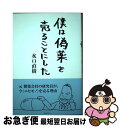 著者：水口直樹出版社：国書刊行会サイズ：単行本ISBN-10：4336063753ISBN-13：9784336063755■通常24時間以内に出荷可能です。■ネコポスで送料は1～3点で298円、4点で328円。5点以上で600円からとなります。※2,500円以上の購入で送料無料。※多数ご購入頂いた場合は、宅配便での発送になる場合があります。■ただいま、オリジナルカレンダーをプレゼントしております。■送料無料の「もったいない本舗本店」もご利用ください。メール便送料無料です。■まとめ買いの方は「もったいない本舗　おまとめ店」がお買い得です。■中古品ではございますが、良好なコンディションです。決済はクレジットカード等、各種決済方法がご利用可能です。■万が一品質に不備が有った場合は、返金対応。■クリーニング済み。■商品画像に「帯」が付いているものがありますが、中古品のため、実際の商品には付いていない場合がございます。■商品状態の表記につきまして・非常に良い：　　使用されてはいますが、　　非常にきれいな状態です。　　書き込みや線引きはありません。・良い：　　比較的綺麗な状態の商品です。　　ページやカバーに欠品はありません。　　文章を読むのに支障はありません。・可：　　文章が問題なく読める状態の商品です。　　マーカーやペンで書込があることがあります。　　商品の痛みがある場合があります。