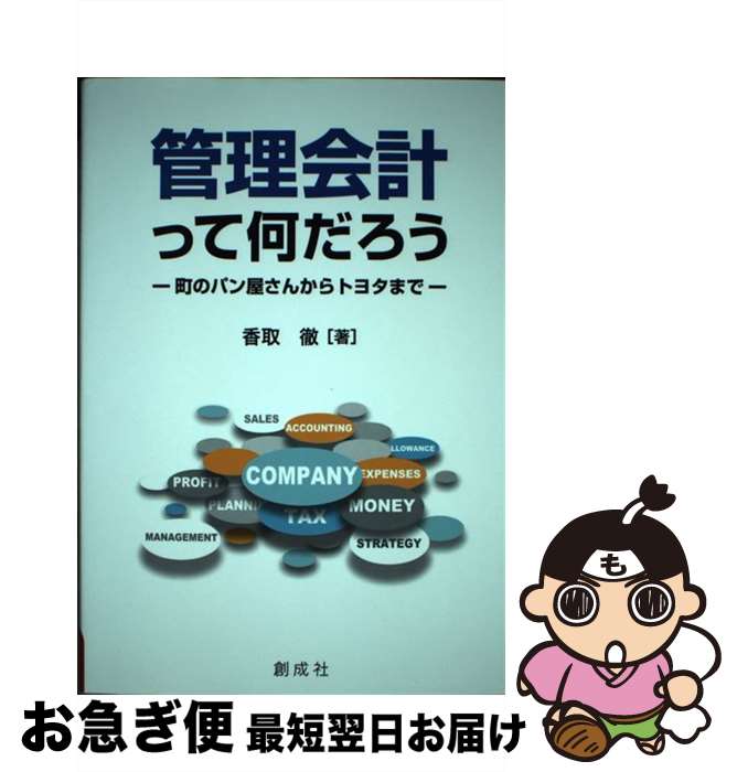 【中古】 管理会計って何だろう 町のパン屋さんからトヨタまで / 香取 徹 / 創成社 [単行本（ソフトカ..