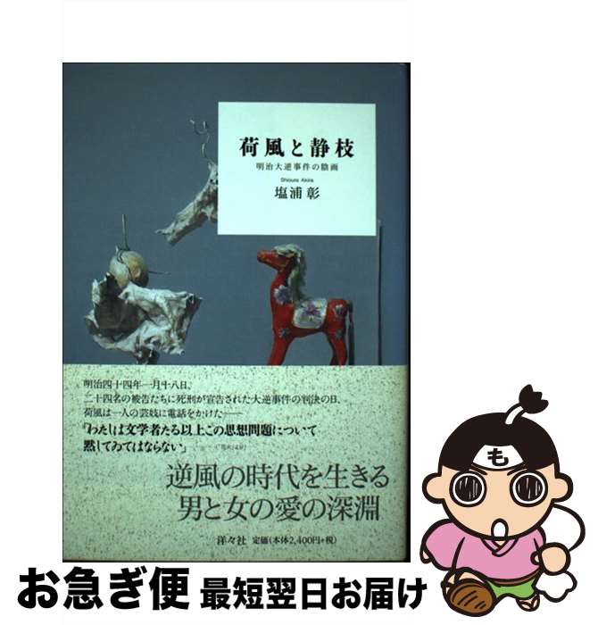 【中古】 荷風と静枝 明治大逆事件の陰画 / 塩浦 彰 / 洋々社 [単行本]【ネコポス発送】