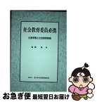 【中古】 社会教育委員必携 / 日本青年館 / 日本青年館 [ペーパーバック]【ネコポス発送】