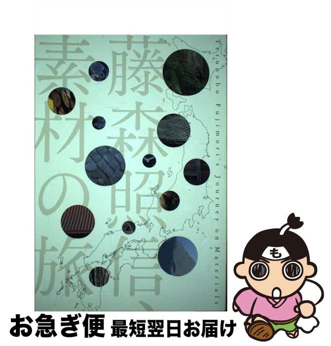 【中古】 藤森照信、素材の旅 / 藤森照信, 新建築社, 戸田建設 / 新建築社 [単行本]【ネコポス発送】