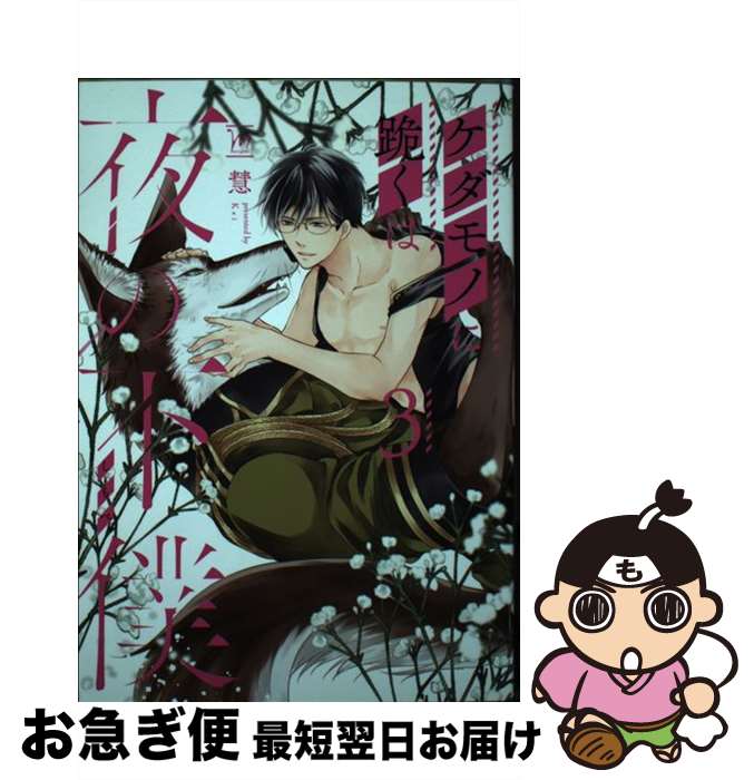 【中古】 ケダモノに跪くは夜の下僕 3 / 慧 / 双葉社 [コミック]【ネコポス発送】