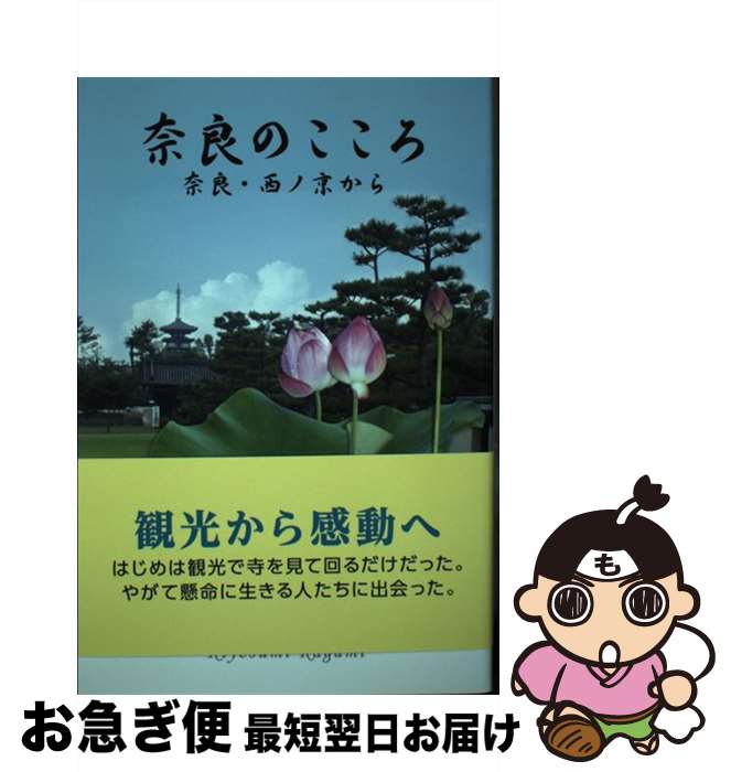 【中古】 奈良のこころ 奈良・西ノ京から / 鏡 清澄 / 