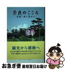 【中古】 奈良のこころ 奈良・西ノ京から / 鏡 清澄 / ブイツーソリューション [単行本（ソフトカバー）]【ネコポス発送】