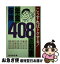 【中古】 こうすればトクする！年金・保険408の知恵 / 経林書房 / 経林書房 [ペーパーバック]【ネコポス発送】