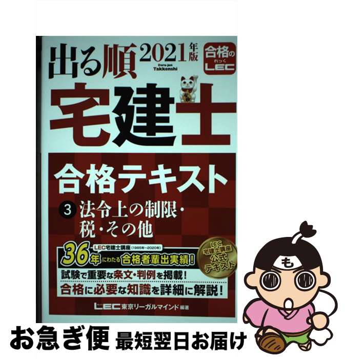 著者：東京リーガルマインド LEC総合研究所 宅建士試験部出版社：東京リーガルマインドサイズ：単行本ISBN-10：4844997068ISBN-13：9784844997061■こちらの商品もオススメです ● 出る順宅建士ウォーク問過去問題集 1　2021年版 第34版 / 東京リーガルマインド LEC総合研究所 宅建士試験部 / 東京リーガルマインド [単行本] ● 出る順宅建士ウォーク問過去問題集 3　2021年 第34版 / 東京リーガルマインド LEC総合研究所 宅建士試験部 / 東京リーガルマインド [単行本] ● 出る順宅建士合格テキスト 2　2021年版 / 東京リーガルマインド LEC総合研究所 宅建士試験部 / 東京リーガルマインド [単行本] ● 出る順宅建士ウォーク問過去問題集 3　2022年版 / 東京リーガルマインド LEC総合研究所 宅建士試験部 / 東京リーガルマインド [単行本] ● 出る順宅建士ウォーク問過去問題集 2　2022年版 / 東京リーガルマインド LEC総合研究所 宅建士試験部 / 東京リーガルマインド [単行本] ● 出る順宅建士合格テキスト 1　2020年版 / 東京リーガルマインド LEC総合研究所 宅建士試験部 / 東京リーガルマインド [単行本] ● 出る順宅建士ウォーク問過去問題集 1　2023年版 第36版 / 東京リーガルマインドLEC総合研究所 宅建士試験部 / 東京リーガルマインド [単行本] ■通常24時間以内に出荷可能です。■ネコポスで送料は1～3点で298円、4点で328円。5点以上で600円からとなります。※2,500円以上の購入で送料無料。※多数ご購入頂いた場合は、宅配便での発送になる場合があります。■ただいま、オリジナルカレンダーをプレゼントしております。■送料無料の「もったいない本舗本店」もご利用ください。メール便送料無料です。■まとめ買いの方は「もったいない本舗　おまとめ店」がお買い得です。■中古品ではございますが、良好なコンディションです。決済はクレジットカード等、各種決済方法がご利用可能です。■万が一品質に不備が有った場合は、返金対応。■クリーニング済み。■商品画像に「帯」が付いているものがありますが、中古品のため、実際の商品には付いていない場合がございます。■商品状態の表記につきまして・非常に良い：　　使用されてはいますが、　　非常にきれいな状態です。　　書き込みや線引きはありません。・良い：　　比較的綺麗な状態の商品です。　　ページやカバーに欠品はありません。　　文章を読むのに支障はありません。・可：　　文章が問題なく読める状態の商品です。　　マーカーやペンで書込があることがあります。　　商品の痛みがある場合があります。