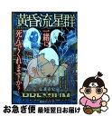 著者：弘兼 憲史出版社：小学館サイズ：ムックISBN-10：4098033763ISBN-13：9784098033768■こちらの商品もオススメです ● 男のホンネ・女のホンネ / 北方 謙三, とらばーゆ編集部 / 三笠書房 [ペーパーバック] ● 知識ゼロからの経済学入門 / 弘兼 憲史 / 幻冬舎 [単行本] ● 俺たちの老いじたく これからは好きなように生きる / 弘兼 憲史 / 祥伝社 [単行本] ● 気にするな / 弘兼 憲史 / 新潮社 [新書] ● 黄昏流星群プラチナ・エディション　天空の星花 / 小学館 [ムック] ● 男の手のうち女の胸のうち 渡辺淳一特別対談集 / 渡辺 淳一 / 光文社 [単行本] ● 黄昏流星群プレミアム　新星活を求めて / 弘兼憲史 / 小学館 [ムック] ● 黄昏流星群プレミアム　ある一族の星域 / 弘兼憲史 / 小学館 [ムック] ● 黄昏流星群プレミアム　闇からの星還 / 弘兼 憲史 / 小学館 [ムック] ● 黄昏流星群プレミアム　天使に星の砂 / 弘兼憲史 / 小学館 [ムック] ● 黄昏流星群プレミアム　煮星メンのかほり / 弘兼 憲史 / 小学館 [ムック] ● 黄昏流星群プレミアム　夢の星空 / 弘兼 憲史 / 小学館 [ムック] ● 弘兼流ぼくのピンピンコロリ / 新講社 [新書] ● 黄昏流星群　TVドラマ化記念特別編 / 小学館 [ムック] ● 黄昏流星群プラチナ・エディション　鈍色の星 / 弘兼 憲史 / 小学館 [ムック] ■通常24時間以内に出荷可能です。■ネコポスで送料は1～3点で298円、4点で328円。5点以上で600円からとなります。※2,500円以上の購入で送料無料。※多数ご購入頂いた場合は、宅配便での発送になる場合があります。■ただいま、オリジナルカレンダーをプレゼントしております。■送料無料の「もったいない本舗本店」もご利用ください。メール便送料無料です。■まとめ買いの方は「もったいない本舗　おまとめ店」がお買い得です。■中古品ではございますが、良好なコンディションです。決済はクレジットカード等、各種決済方法がご利用可能です。■万が一品質に不備が有った場合は、返金対応。■クリーニング済み。■商品画像に「帯」が付いているものがありますが、中古品のため、実際の商品には付いていない場合がございます。■商品状態の表記につきまして・非常に良い：　　使用されてはいますが、　　非常にきれいな状態です。　　書き込みや線引きはありません。・良い：　　比較的綺麗な状態の商品です。　　ページやカバーに欠品はありません。　　文章を読むのに支障はありません。・可：　　文章が問題なく読める状態の商品です。　　マーカーやペンで書込があることがあります。　　商品の痛みがある場合があります。