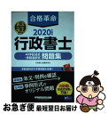 【中古】 合格革命行政書士40字記述式・多肢選択式問題集 2