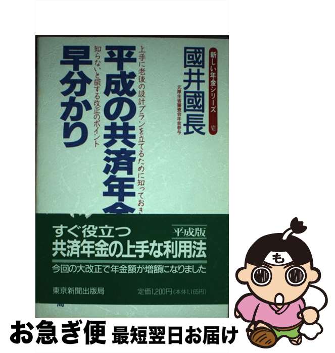 【中古】 平成の共済年金早分かり / 國井 國長 / 中日新聞社(東京新聞) [単行本]【ネコポス発送】