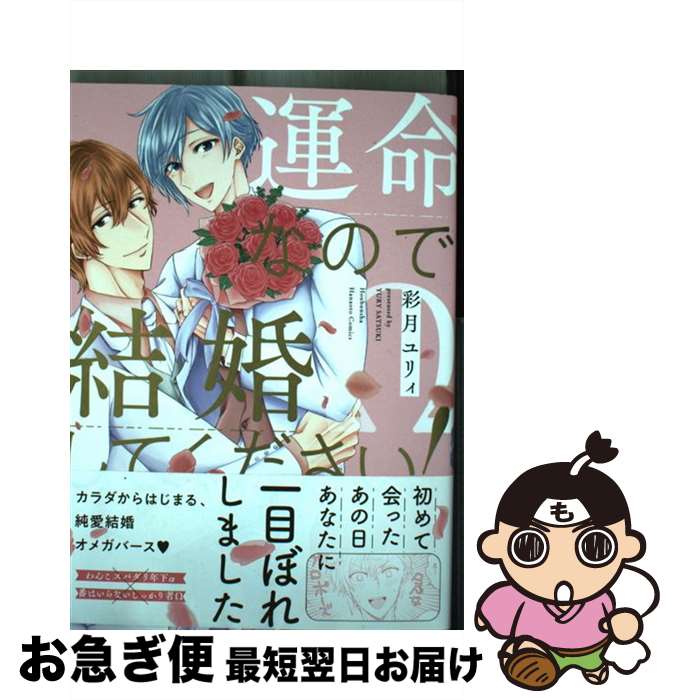 著者：彩月ユリィ出版社：芳文社サイズ：コミックISBN-10：4832291890ISBN-13：9784832291898■こちらの商品もオススメです ● キスしてシュガーくん！ / 徳間書店 [コミック] ● The　Special　S...