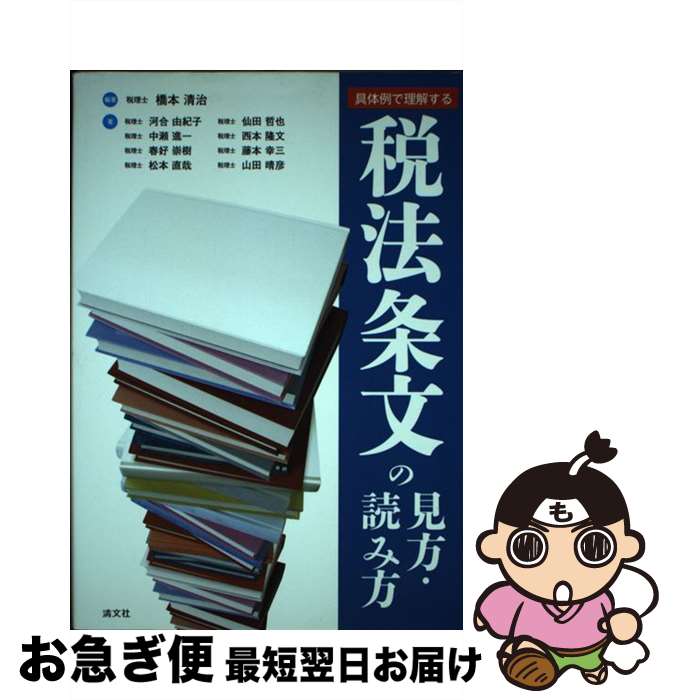 【中古】 税法条文の見方・読み方 具体例で理解する / 橋本 清治 他 / 清文社 [単行本]【ネコポス発送】