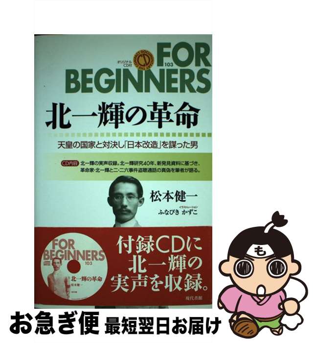 【中古】 北一輝の革命 天皇の国家と対決し「日本改造」を謀った男 / 松本 健一, ふなびき かずこ / 現代書館 単行本 【ネコポス発送】