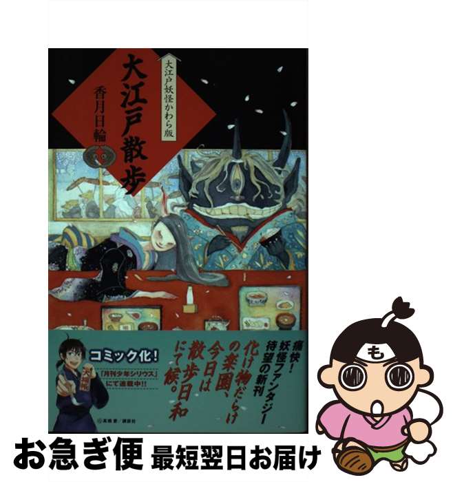 【中古】 大江戸散歩 / 香月 日輪 / 理論社 [単行本（ソフトカバー）]【ネコポス発送】