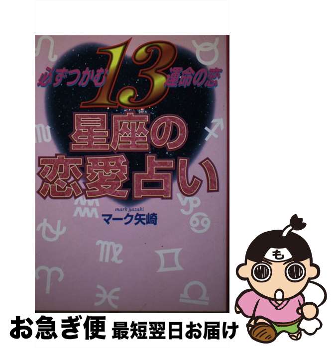 【中古】 13星座の恋愛占い 必ずつかむ運命の恋 / マーク矢崎 / 主婦と生活社 [単行本]【ネコポス発送】