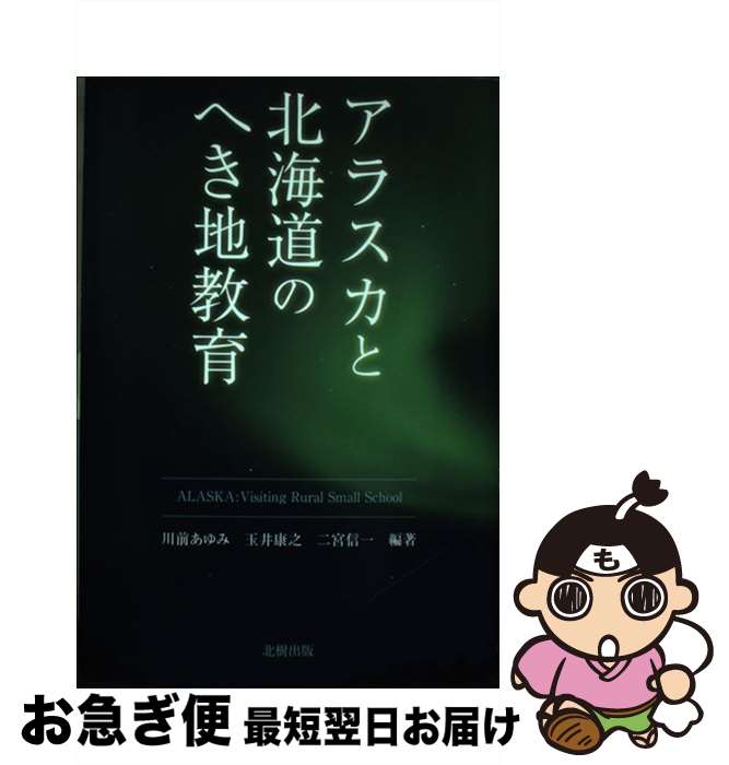 【中古】 アラスカと北海道のへき地教育 / 川前 あゆみ /