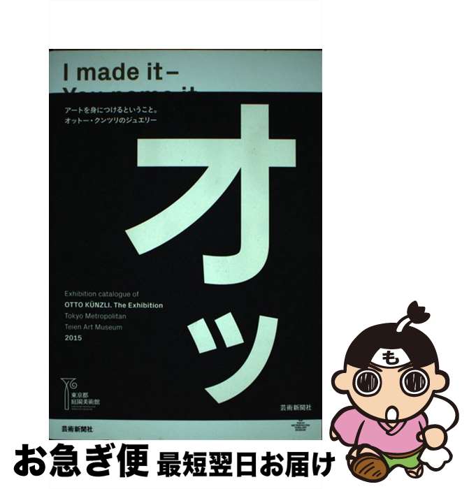 【中古】 I　made　itーYou　name　it 東京都庭園美術館オットー・クンツリ展カタログ / オットー・クンツリ, 東京都庭園美術館 / 芸術新聞社 [単行本]【ネコポス発送】