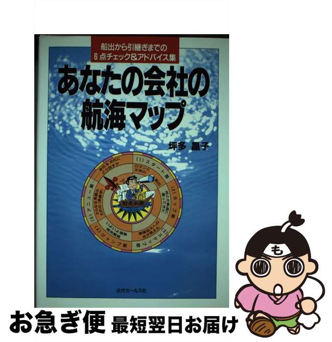 楽天もったいない本舗　お急ぎ便店【中古】 あなたの会社の航海マップ 船出から引継ぎまでの6点チェック＆アドバイス集 / 税志会 / 近代セールス社 [ペーパーバック]【ネコポス発送】