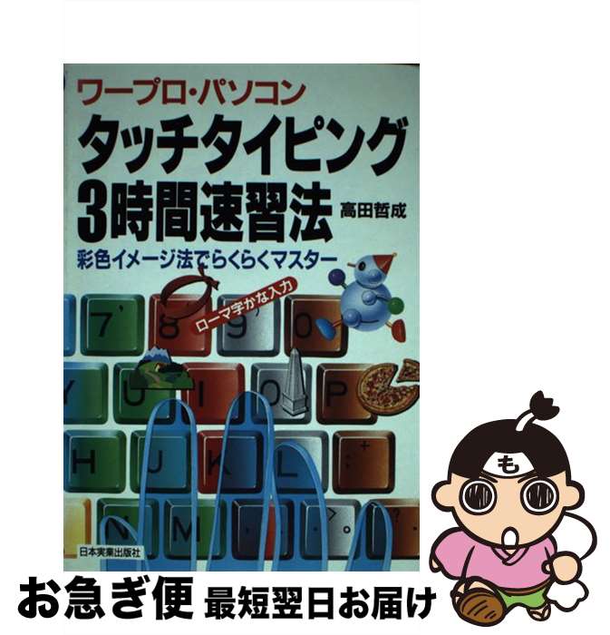 【中古】 ワープロ・パソコンタッチタイピング3時間速習法 彩色イメージ法でらくらくマスター / 高田 哲成 / 日本実業出版社 [単行本]【ネコポス発送】