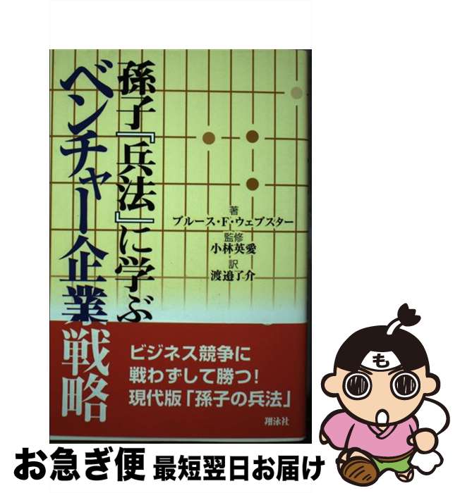 【中古】 孫子『兵法』に学ぶベンチャー企業戦略 / 渡邊 了介, ブルース F.ウェブスター / 翔泳社 [単行本]【ネコポス発送】