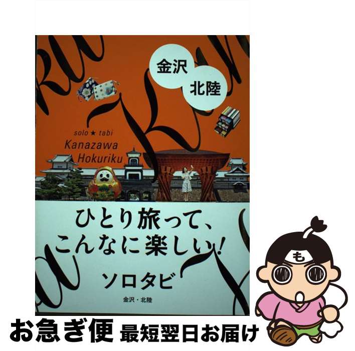 【中古】 ソロタビ金沢・北陸 ひとり旅って、こんなに楽しい！ / ジェイティビィパブリッシング / ジェイティビィパブリッシング [単行本]【ネコポス発送】