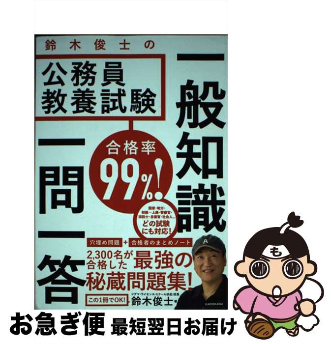 【中古】 合格率99％！鈴木俊士の公務員教養試験一般知識一問一答 / 鈴木俊士 / KADOKAWA 単行本 【ネコポス発送】