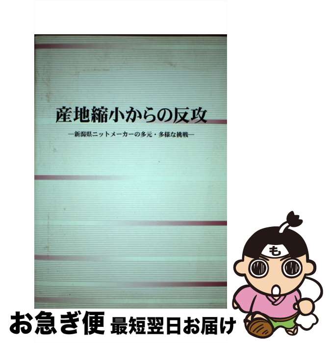 【中古】 産地縮小からの反攻 新潟県ニットメーカーの多元・多様な挑戦 / 中小企業研究センター / 同友..