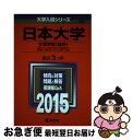  日本大学（文理学部＜理系＞） 2015 / 教学社編集部 / 教学社 