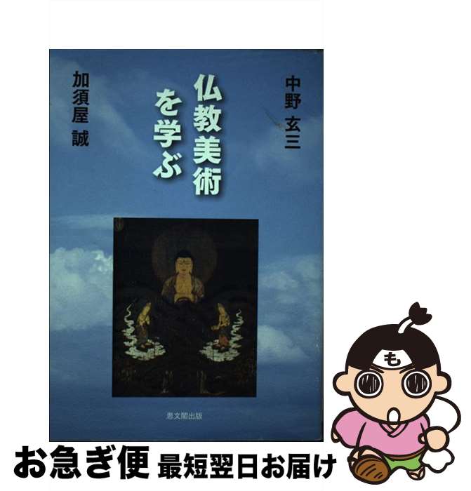  仏教美術を学ぶ / 中野 玄三, 加須屋 誠 / 思文閣出版 