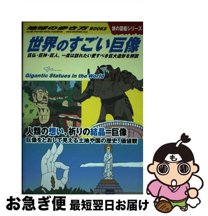 【中古】 世界のすごい巨像 巨仏・巨神・巨人。一度は訪れたい愛すべき巨大造形を / 地球の歩き方編集室 / 学研プラス [単行本]【ネコポス発送】