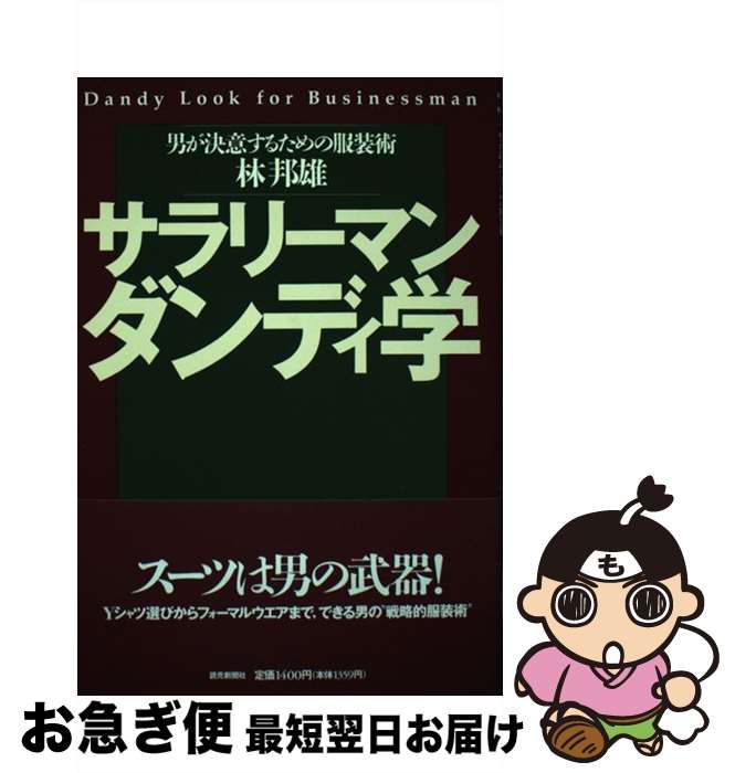 【中古】 サラリーマンダンディ学 男が決意するための服装術 / 林 邦雄 / 読売新聞社 [単行本]【ネコポ..