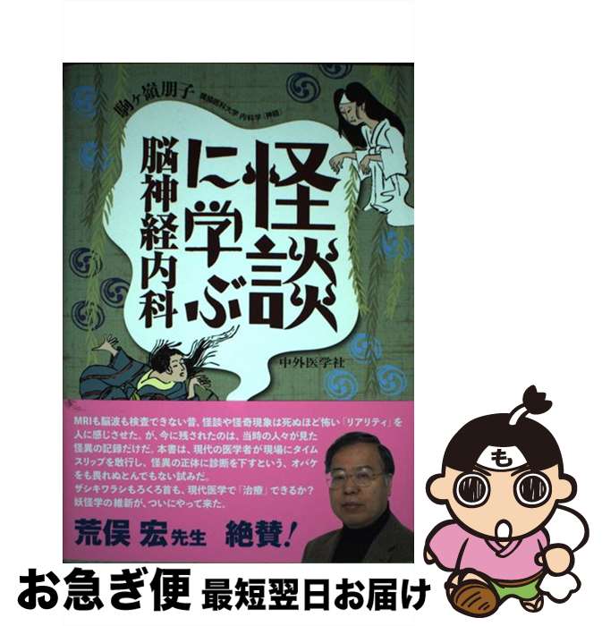 【中古】 怪談に学ぶ脳神経内科 / 駒ヶ嶺 朋子 / 中外医