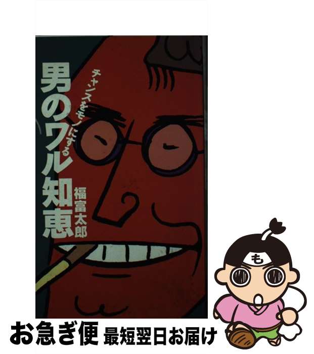 【中古】 チャンスをモノにする男のワル知恵 / 福富 太郎 / 青人社 [新書]【ネコポス発送】