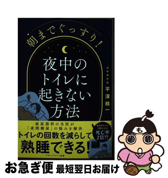 【中古】 朝までぐっすり！夜中のトイレに起きない方法 / 平澤精一 / アチーブメント出版 [単行本]【ネコポス発送】(3)
